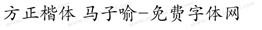 方正楷体 马子喻字体转换